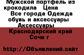 Мужской портфель из крокодила › Цена ­ 20 000 - Все города Одежда, обувь и аксессуары » Аксессуары   . Краснодарский край,Сочи г.